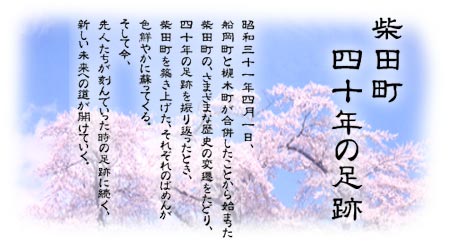 柴田町40年の足跡