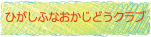 東船岡児童クラブ