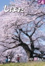 広報しばた　平成30年4月号