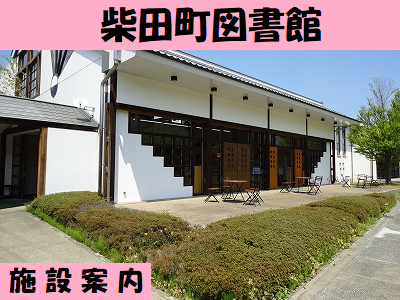 柴田町図書館