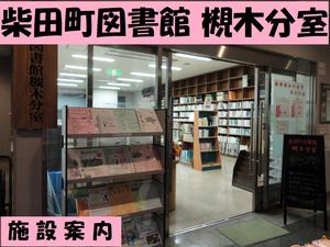 柴田町図書館槻木分室