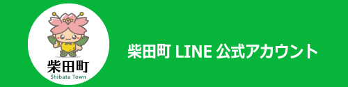 柴田町LINE公式アカウント