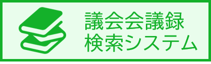 議会会議録検索システム（外部リンク）