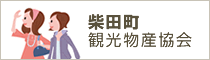 柴田町観光物産協会のホームページ
